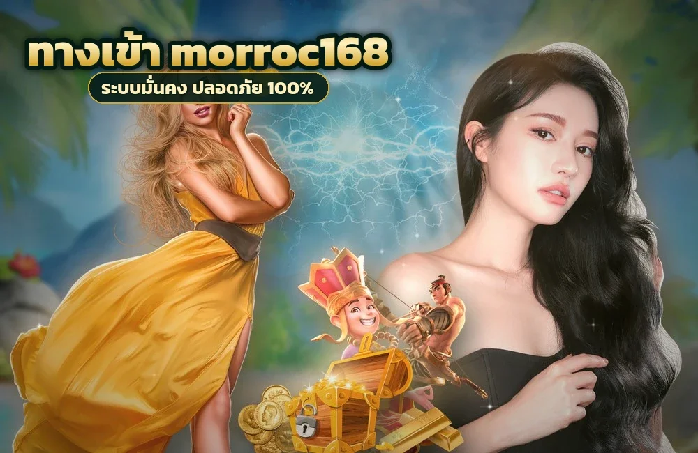 ทางเข้า morroc168 สำหรับสมัครสมาชิกและเข้าสู่ระบบ