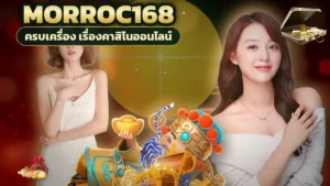 ภาพปกบทความ morroc168 ฝากขั้นต่ำ มือใหม่เริ่มด้วยเงินน้อยยังไงให้ได้เล่นจริง