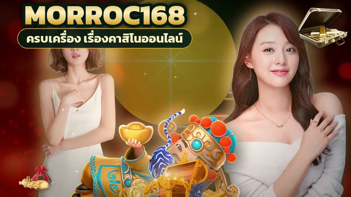 ภาพปกบทความ morroc168 ฝากขั้นต่ำ มือใหม่เริ่มด้วยเงินน้อยยังไงให้ได้เล่นจริง